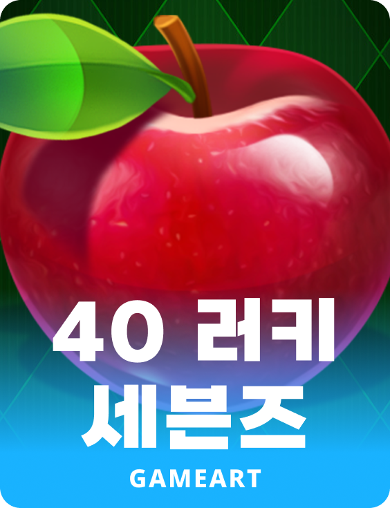 40 럭키세븐스