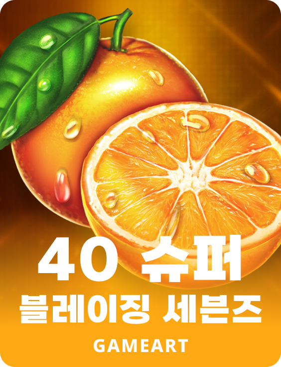 40 슈퍼 블레이징 세븐스