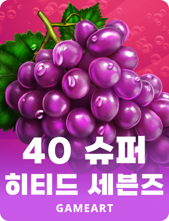 40 슈퍼 히티드 세븐스