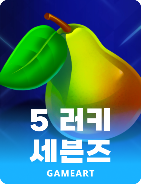5 럭키 세븐스