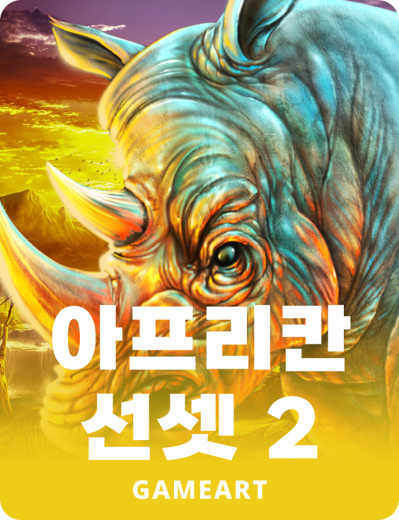 아프리칸 선셋 2