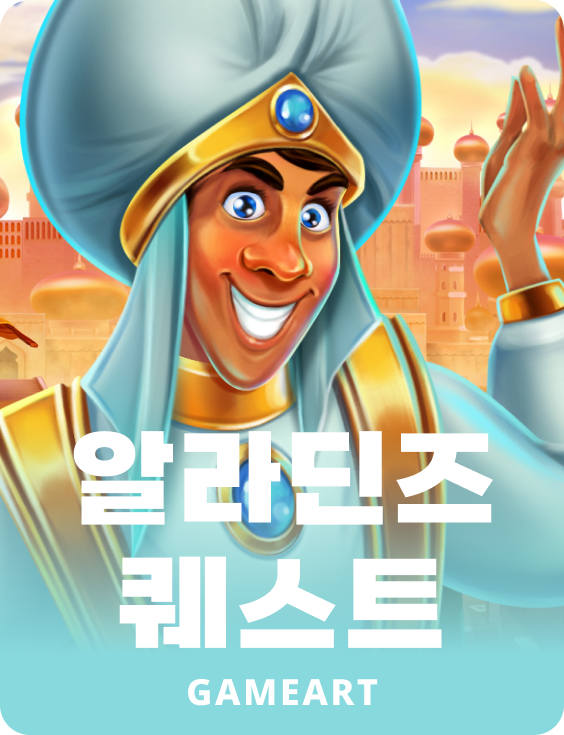 알라딘스 퀘스트