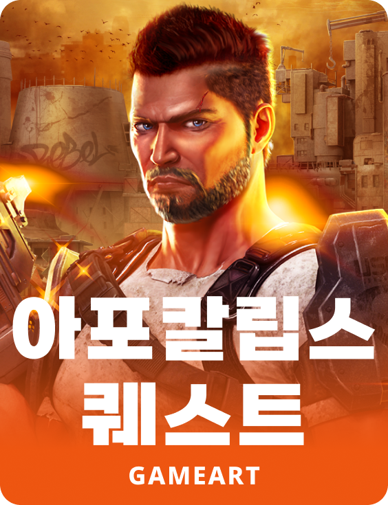 아포칼립스 퀘스트