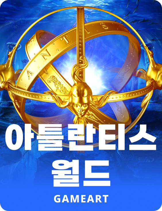 아틀란티스 월드