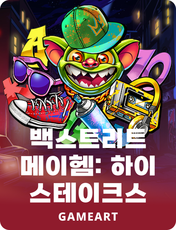 백스트리트 메이헴: 하이 스테이크스