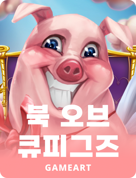 북 오브 큐피그스