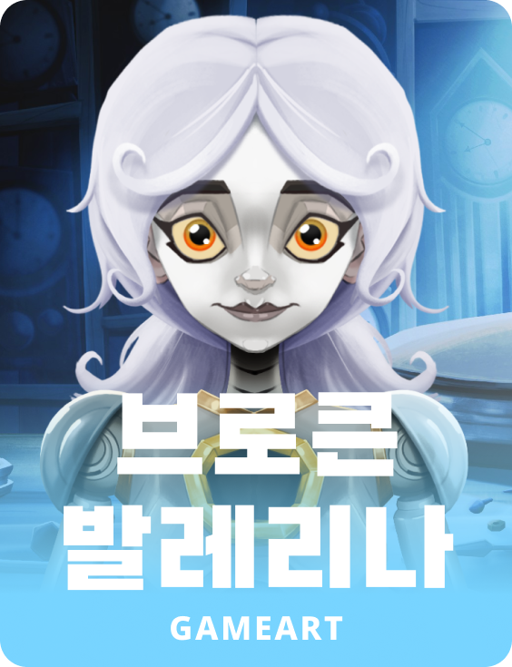 브로큰 발레리나