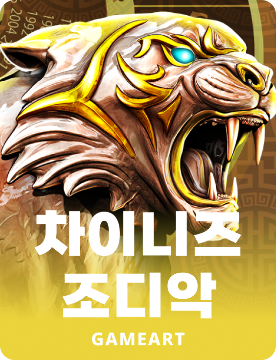 차이니즈 조디악