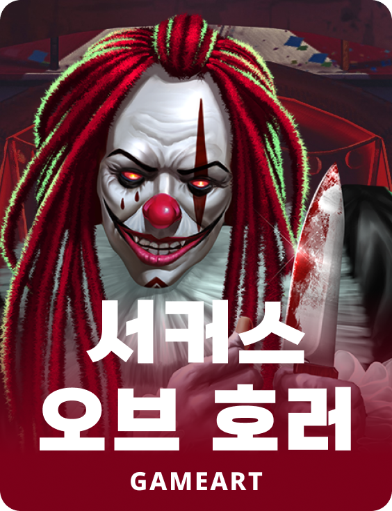 서커스 오브 호러