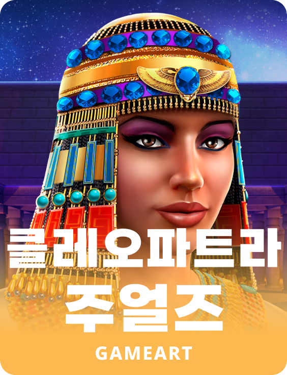 클레오파트라 쥬얼스