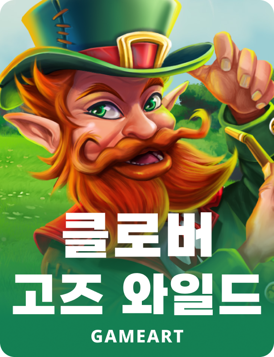 클로버 고즈 와일드