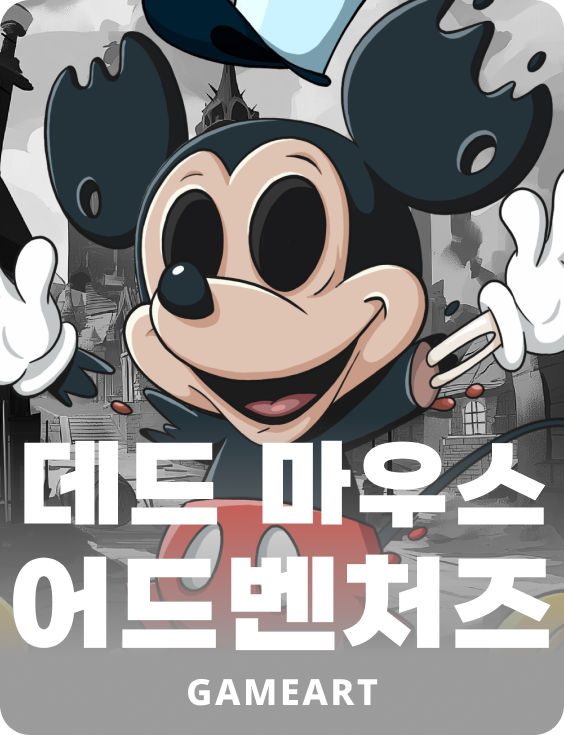 데드 마우스 어드벤처