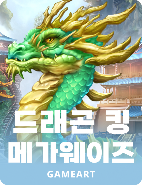 드래곤 킹 메가웨이즈