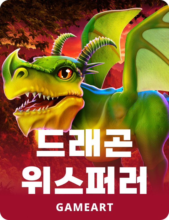 드래곤 위스퍼러