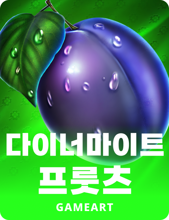 다이나마이트 프루츠