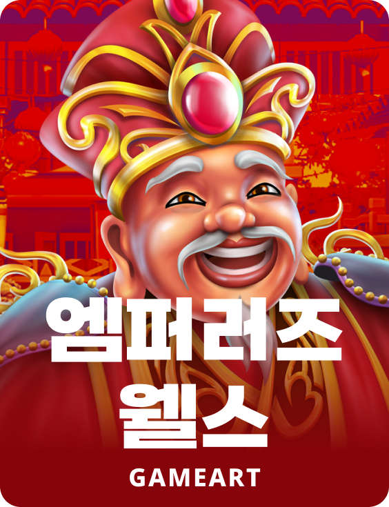 엠퍼러스 웰스