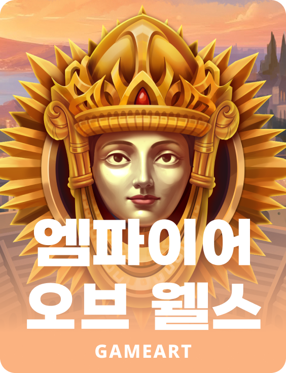 엠파이어 오브 웰쓰