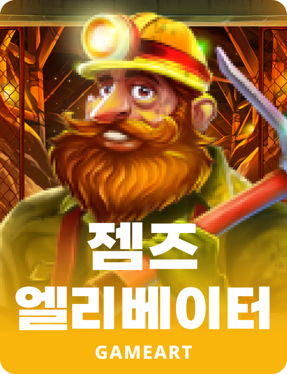 잼스 엘리베이터