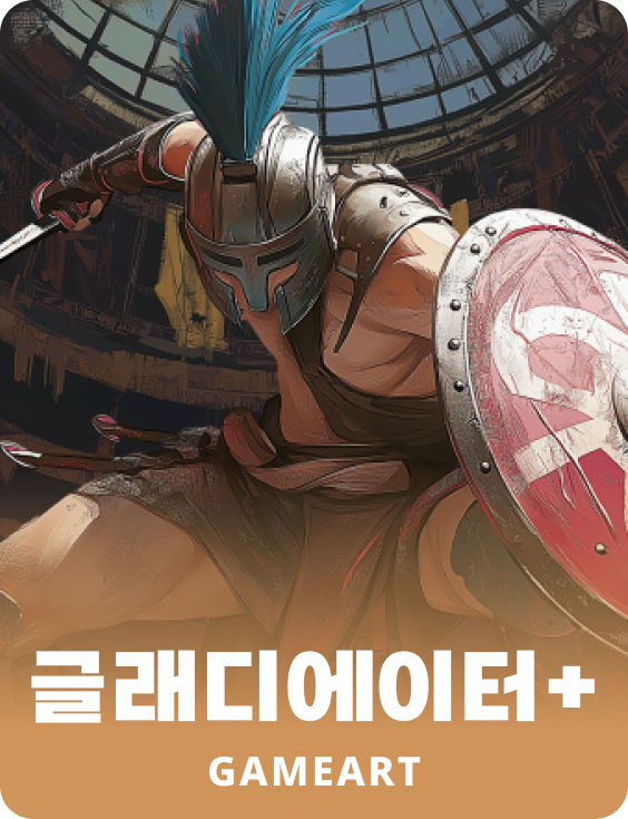 글래디에이터+