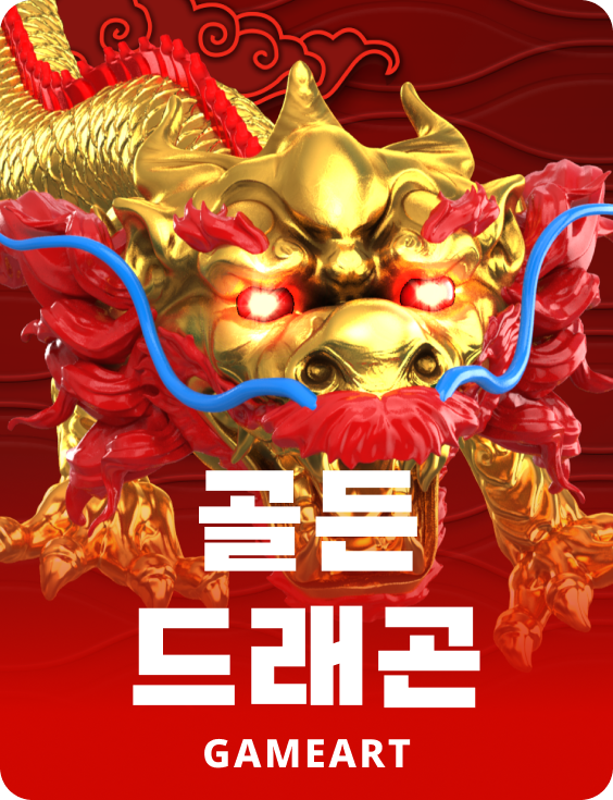 골든 드래곤