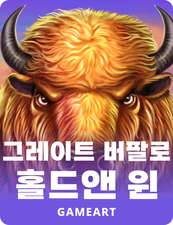 그레이트 버팔로 홀드엔 윈