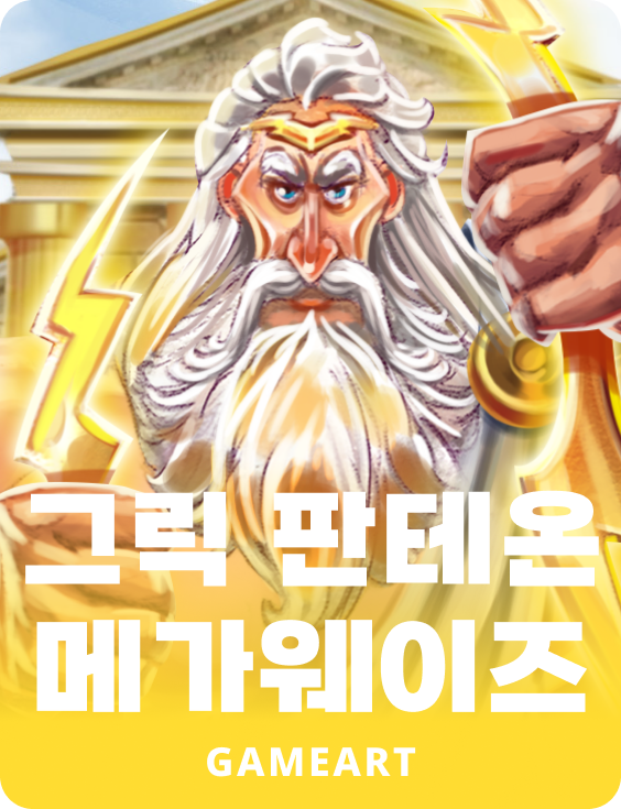 그리스 판테온 메가웨이