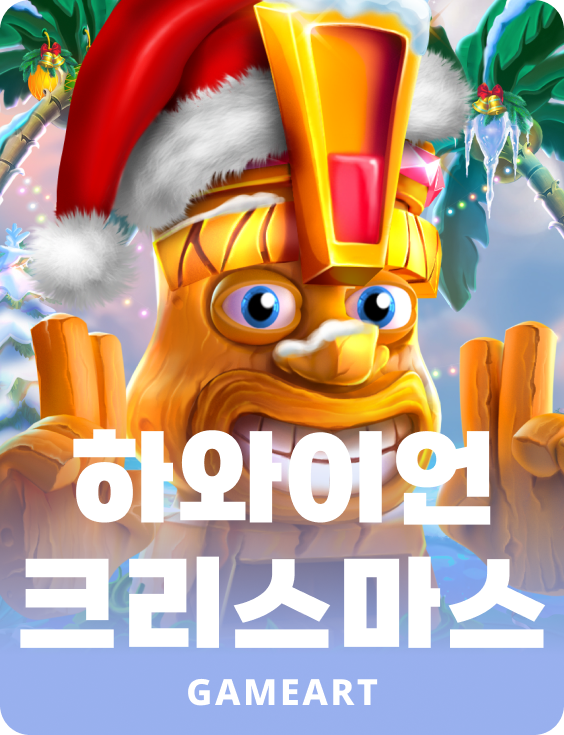 하와이안 크리스마스