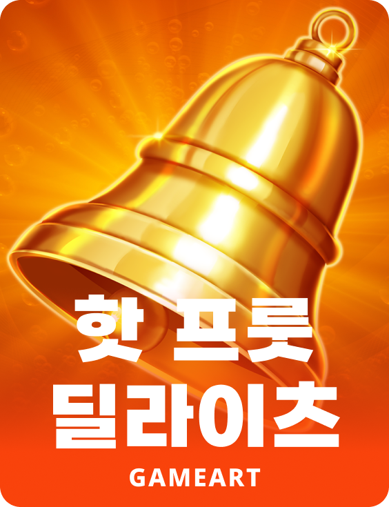 핫 프루트 딜라이트