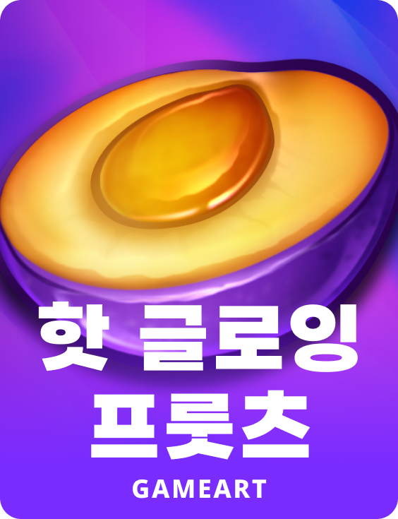 핫 글로잉 프룻츠