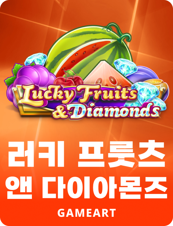 럭키 후르츠 앤 다이아몬드