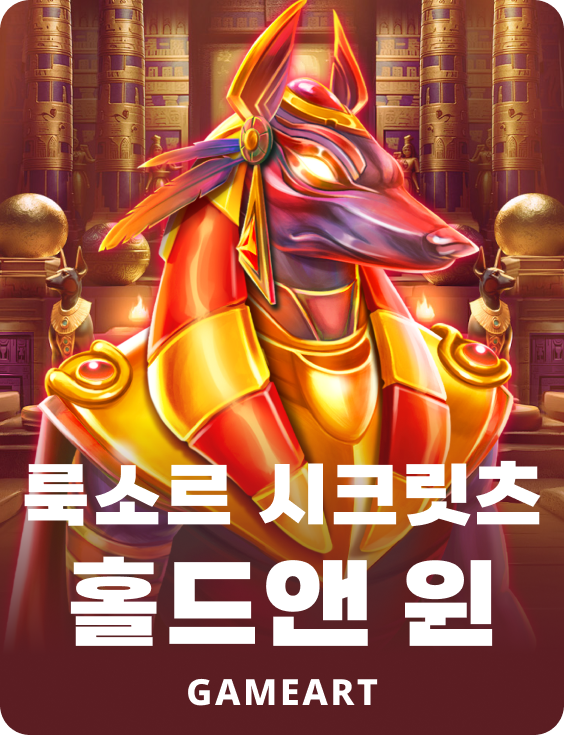 루소 시크릿츠 홀드 앤 윈