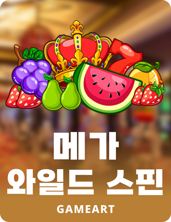 메가 와일드 스핀