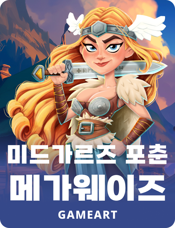 미드가르드의 행운 메가웨이