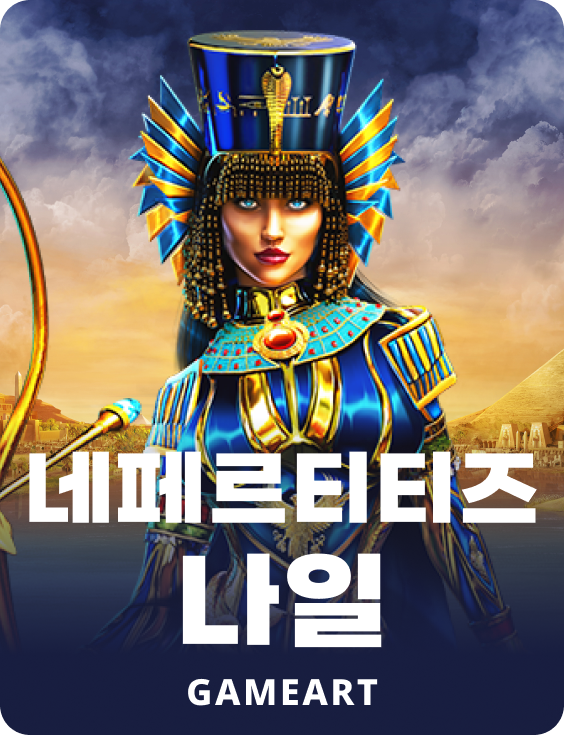 네페르티티스 나일