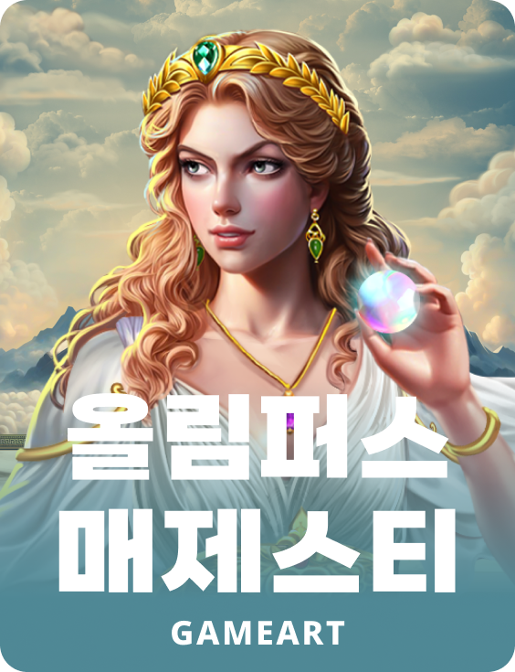 올림푸스 매저스티