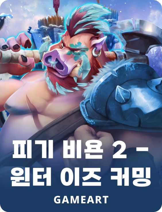 피기 비요른2 - 윈터 이즈 커밍