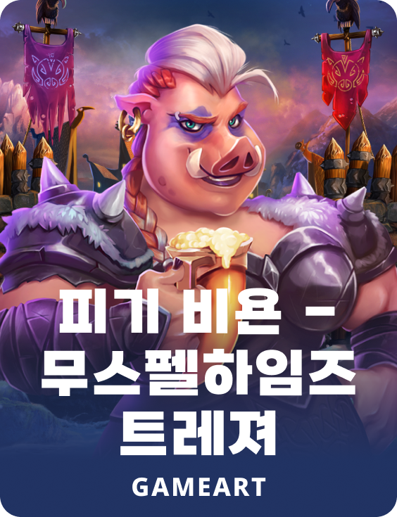 피기 비욘 - 머스펠하임스 트레져