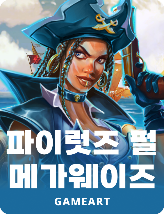 파이렛스 펄  메가웨이스