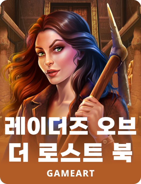 레이더스 오브 더 로스트 북