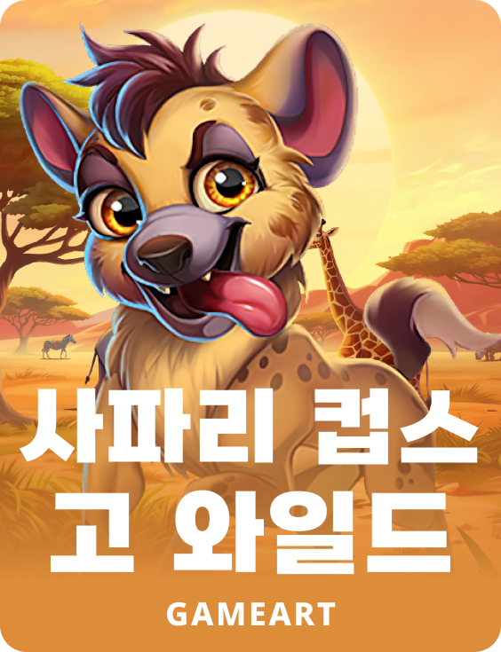 사파리 컵스 고 와일드