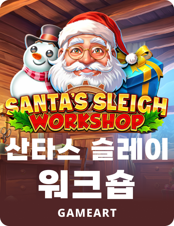 산타스 슬레이 워크숍