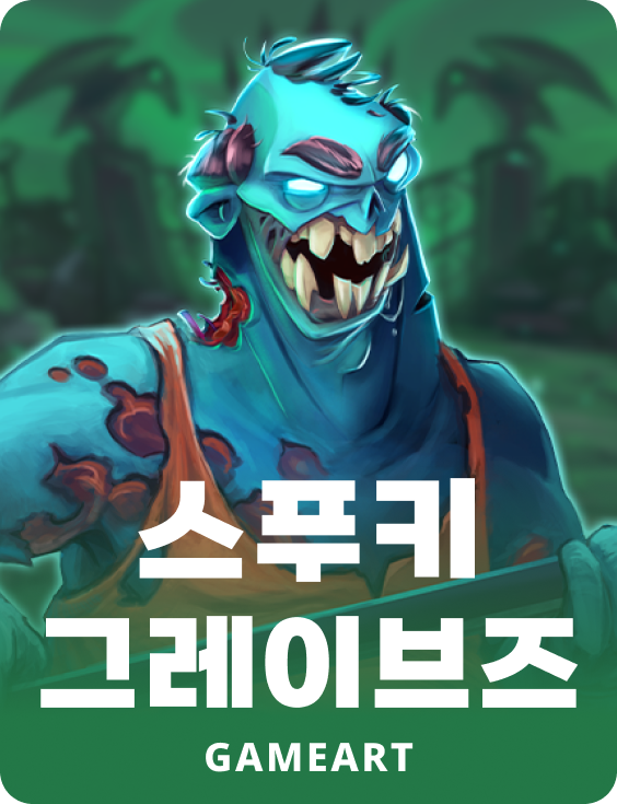 스푸키 그레이브스