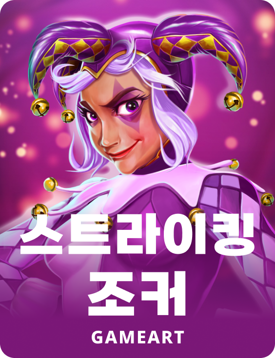 스트라이킹 조커