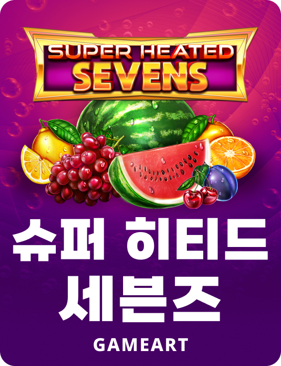 슈퍼 히티드 세븐스