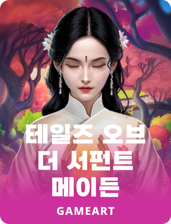 테일즈 오브 더 서펀트 메이든