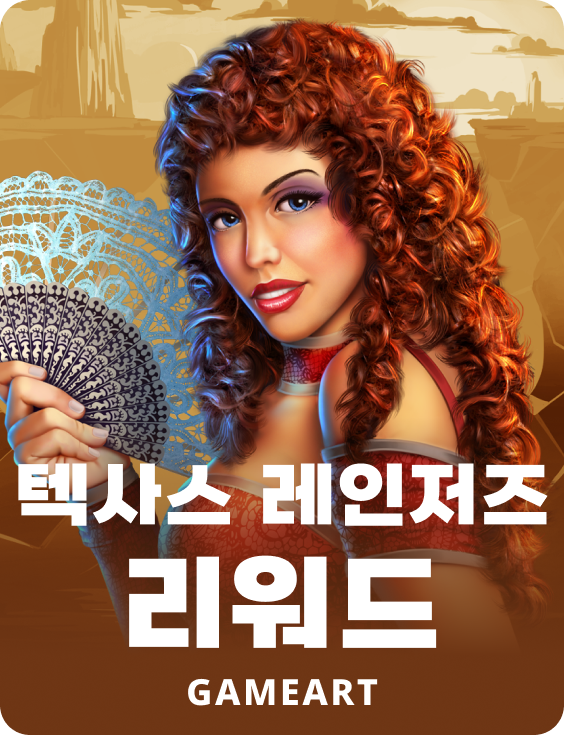 텍사스 레인저스 리워드