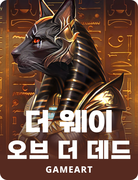 웨이 오브 더 데드