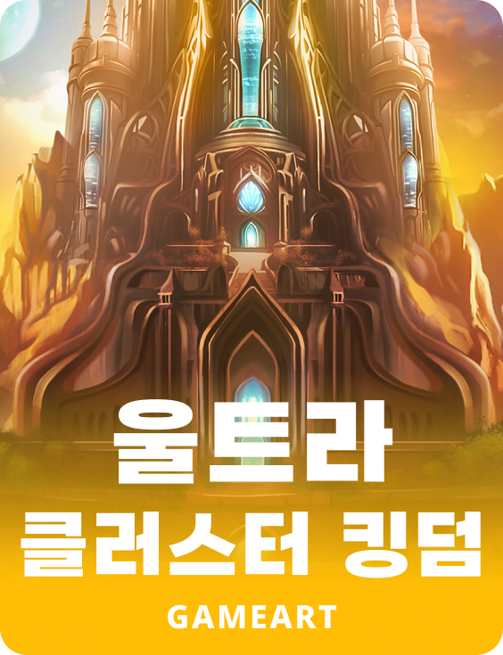 울트라 클러스터 킹덤