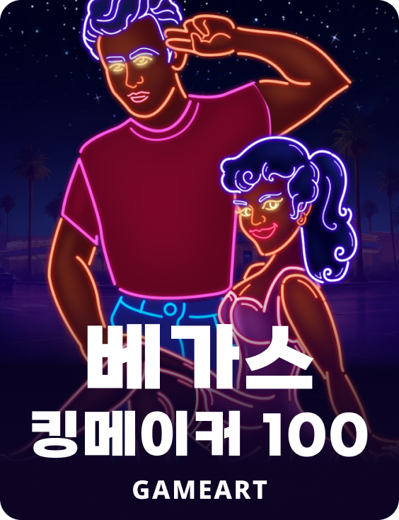 베이거스 킹메이커 100