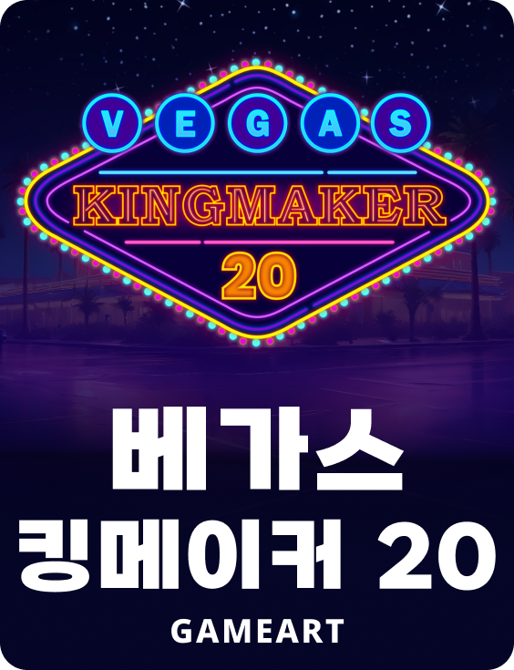 베가스 킹메이커 20